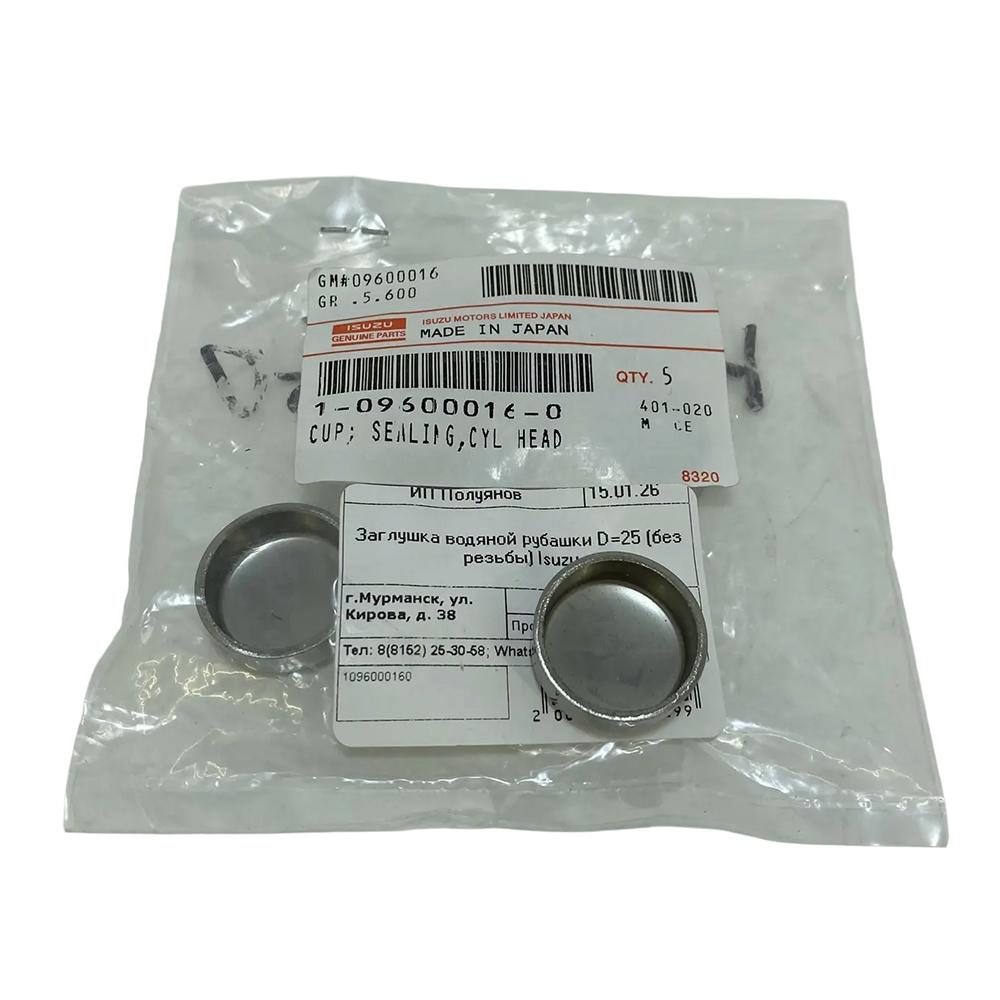 Заглушка (OD=25 мм.) блока цилиндров двигателя Isuzu NQR71/75/90 NPR75 FVR34 4HG1/4HK1/6HK1 Евро-2/3/4/5 | Оригинал